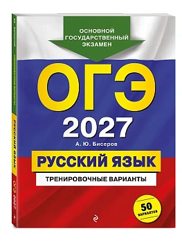 ОГЭ.Русский язык-2027.Тренировочные варианты. 50 вариантов - купить в магазине Кассандра, фото, 9785042436369, 