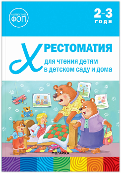 ФГОС.ФОП. Хрестоматия для чтения детям в детском саду и дома. 2-3 года. - купить в магазине Кассандра, фото, 9785431545092, 