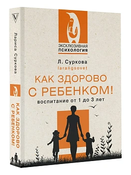 Как здорово с ребенком! Воспитание от 1 до 3 лет - купить в магазине Кассандра, фото, 9785171507152, 