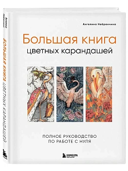 Большая книга цветных карандашей. Полное руководство по работе с нуля - купить в магазине Кассандра, фото, 9785041898144, 