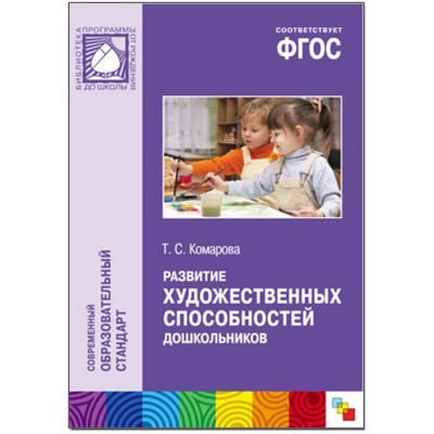 ФГОС.Развитие художественных способностей дош-ков.3-7 лет. Методика- купить в магазине Кассандра, фото, 9785431503726, 