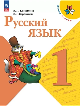 Русский язык. 1 класс. Учебник - купить в магазине Кассандра, фото, 9785091201031, 