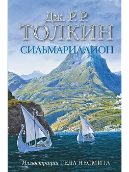 Сильмариллион (с илл. Теда Несмита) - купить в магазине Кассандра, фото, 9785171351281, 