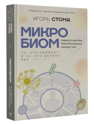 Микробиом: то, что убивает, и то, что делает нас сильнее- купить в магазине Кассандра, фото, 9785171732035, 