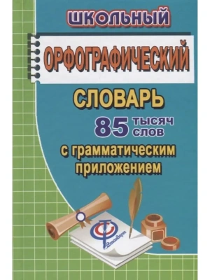 Словарь.Школьный орфографический словарь русского языка с грамматическим приложением 85 000 слов- купить в магазине Кассандра, фото, 9785906710512, 