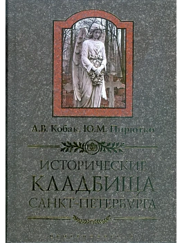 Исторические кладбища Санкт-Петербурга - купить в магазине Кассандра, фото, 9785952461970, 