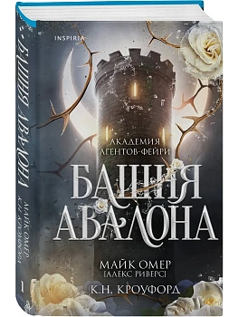 Башня Авалона (#1) - купить в магазине Кассандра, фото, 9785042101953, 
