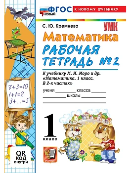 Математика 1кл.Моро.Рабочая тетрадь №2.ФГОС НОВЫЙ (четыре краски) (к новому учебнику) Школа России - купить в магазине Кассандра, фото, 9785377223054, 