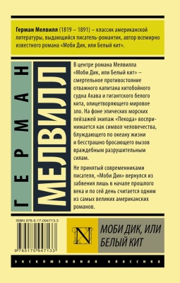 Моби Дик, или Белый кит- купить в магазине Кассандра, фото, 9785170947133, 