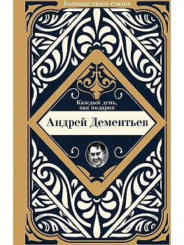 Каждый день, как подарок - купить в магазине Кассандра, фото, 9785171522650, 