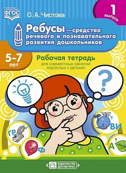Ребусы - средство речевого и познавательного развития дошкольников 5-7 лет:2 - купить в магазине Кассандра, фото, 9785907106512, 