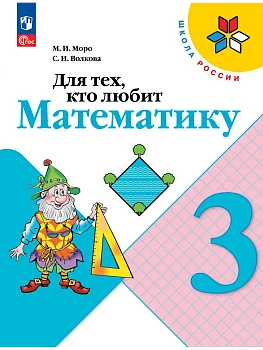 Для тех,кто любит математику 3кл.2024.Новый ФПУ - купить в магазине Кассандра, фото, 9785091130362, 