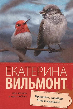 Прощайте, колибри! Хочу к воробьям!(мяг) - купить в магазине Кассандра, фото, 9785170896813, 