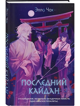 Последний кайдан - купить в магазине Кассандра, фото, 9785042103179, 