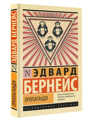 Пропаганда- купить в магазине Кассандра, фото, 9785171585525, 