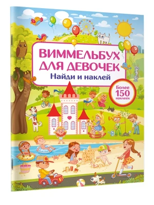 Виммельбух для девочек. Найди и наклей- купить в магазине Кассандра, фото, 9785171644413, 