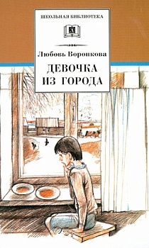 Девочка из города (вступ. ст. Трофимовой А.) - купить в магазине Кассандра, фото, 9785080072437, 