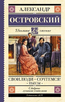 Свои люди-сочтемся! Пьесы. - купить в магазине Кассандра, фото, 9785171519278, 