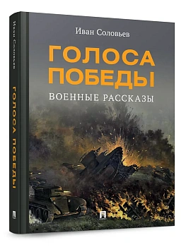Голоса Победы. Военные рассказы.-М.:Проспект,2025. - купить в магазине Кассандра, фото, 9785392443185, 