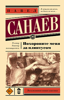 Похороните меня за плинтусом - купить в магазине Кассандра, фото, 9785171359416, 