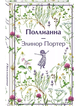 Поллианна - купить в магазине Кассандра, фото, 9785041997489, 
