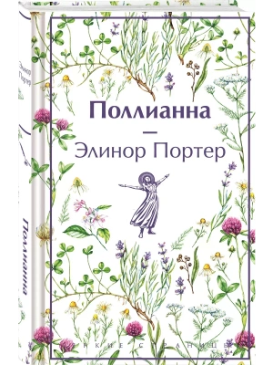 Поллианна- купить в магазине Кассандра, фото, 9785041997489, 