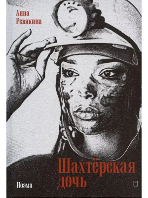 Шахтёрская дочь- купить в магазине Кассандра, фото, 9785907727281, 