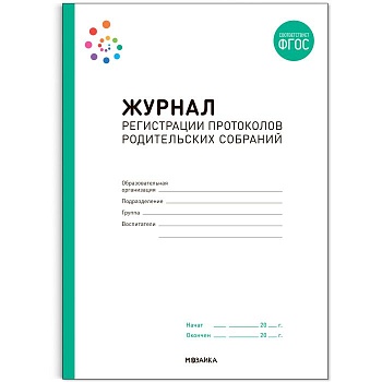 Журнал регистрации протоколов родительских собраний. ФГОС - купить в магазине Кассандра, фото, 9785431530623, 