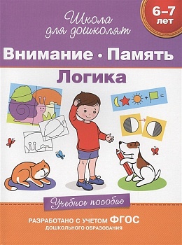 6-7 лет. Внимание. Память. Логика. Учебное пособие - купить в магазине Кассандра, фото, 9785353070016, 