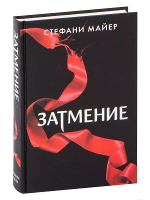 Затмение (новое оформление)- купить в магазине Кассандра, фото, 9785171366223, 