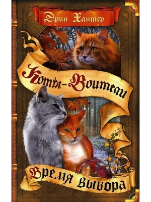 Коты-воители.Начало племен.Время выбора.- купить в магазине Кассандра, фото, 9785091286113, 