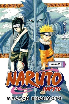 Naruto. Наруто. Книга 2. Мост героя - купить в магазине Кассандра, фото, 9785389191358, 