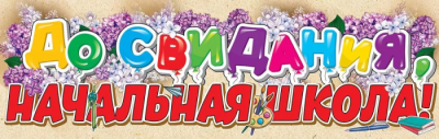 Плакат-полоска "До свидания, начальная школа!"- купить в магазине Кассандра, фото, 4602289940327, 