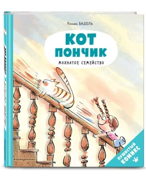 Кот Пончик. Мохнатое семейство- купить в магазине Кассандра, фото, 9785041224509, 