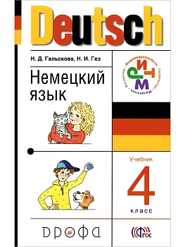 Немецкий язык 4 класс Гальскова. 2014+ CD. РИТМ - купить в магазине Кассандра, фото, 9785358140639, 