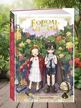 Король земли. Том 1 - купить в магазине Кассандра, фото, 9785389250246, 