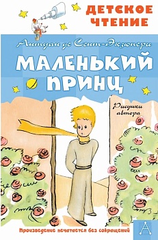 Маленький принц. Рисунки автора - купить в магазине Кассандра, фото, 9785171446116, 