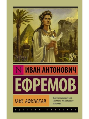 Таис Афинская- купить в магазине Кассандра, фото, 9785170980598, 