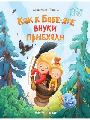 Как к Бабе-яге внуки приехали- купить в магазине Кассандра, фото, 9785222419892, 