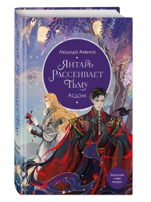 Янтарь рассеивает тьму. Асдэм (#2)- купить в магазине Кассандра, фото, 9785041947774, 