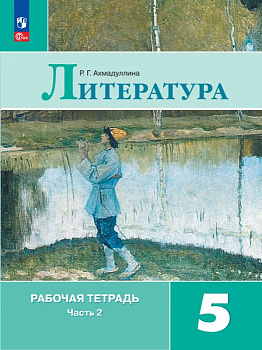 Литература 5кл.Коровина.Рабочая тетрадь.2024.ч.2.Новый ФПУ - купить в магазине Кассандра, фото, 9785091127997, 