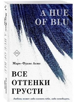 Все оттенки грусти - купить в магазине Кассандра, фото, 9785042098475, 