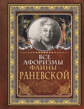 Все афоризмы Фаины Раневской - купить в магазине Кассандра, фото, 9785171178543, 