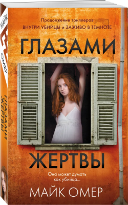 Глазами жертвы (#3)- купить в магазине Кассандра, фото, 9785041704926, 