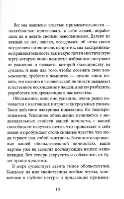 24 закона обольщения.- купить в магазине Кассандра, фото, 9785386146634, 