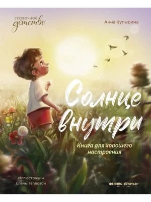 Солнце внутри: книга для хорошего настроения- купить в магазине Кассандра, фото, 9785222451045, 