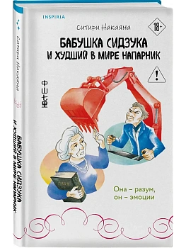 Бабушка Сидзука и худший в мире напарник (#2) - купить в магазине Кассандра, фото, 9785042147395, 
