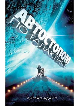 Автостопом по Галактике. Ресторан "У конца Вселенной" - купить в магазине Кассандра, фото, 9785170324583, 