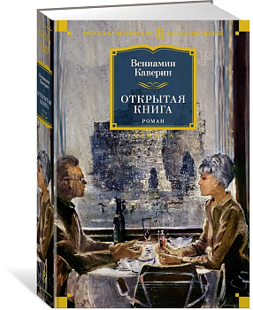 Открытая книга - купить в магазине Кассандра, фото, 9785389189751, 