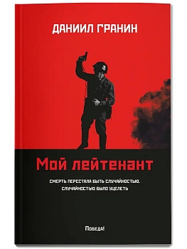 Мой лейтенант: роман - купить в магазине Кассандра, фото, 9785222452257, 